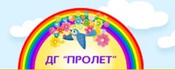 ДЕТСКА ГРАДИНА ПРОЛЕТ